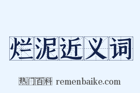 烂泥近义词是什么意思的图片